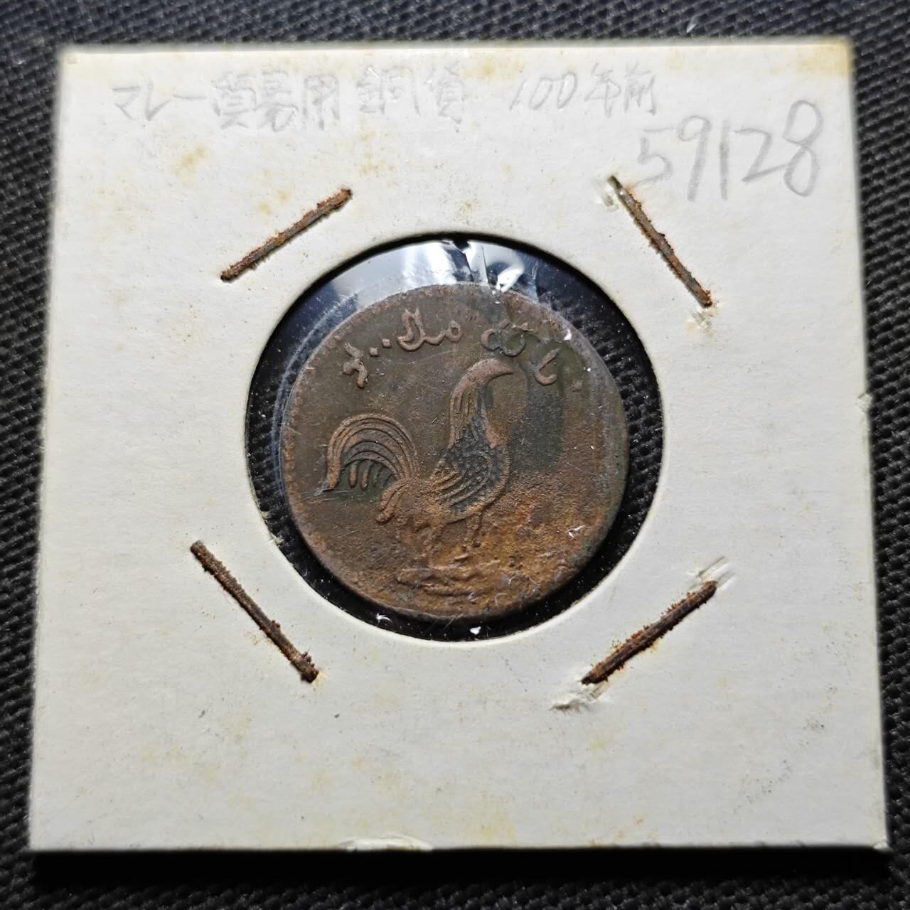 KK钱币收藏小铺  第359场  2月预留时间 周末发货  马六甲小公鸡代币