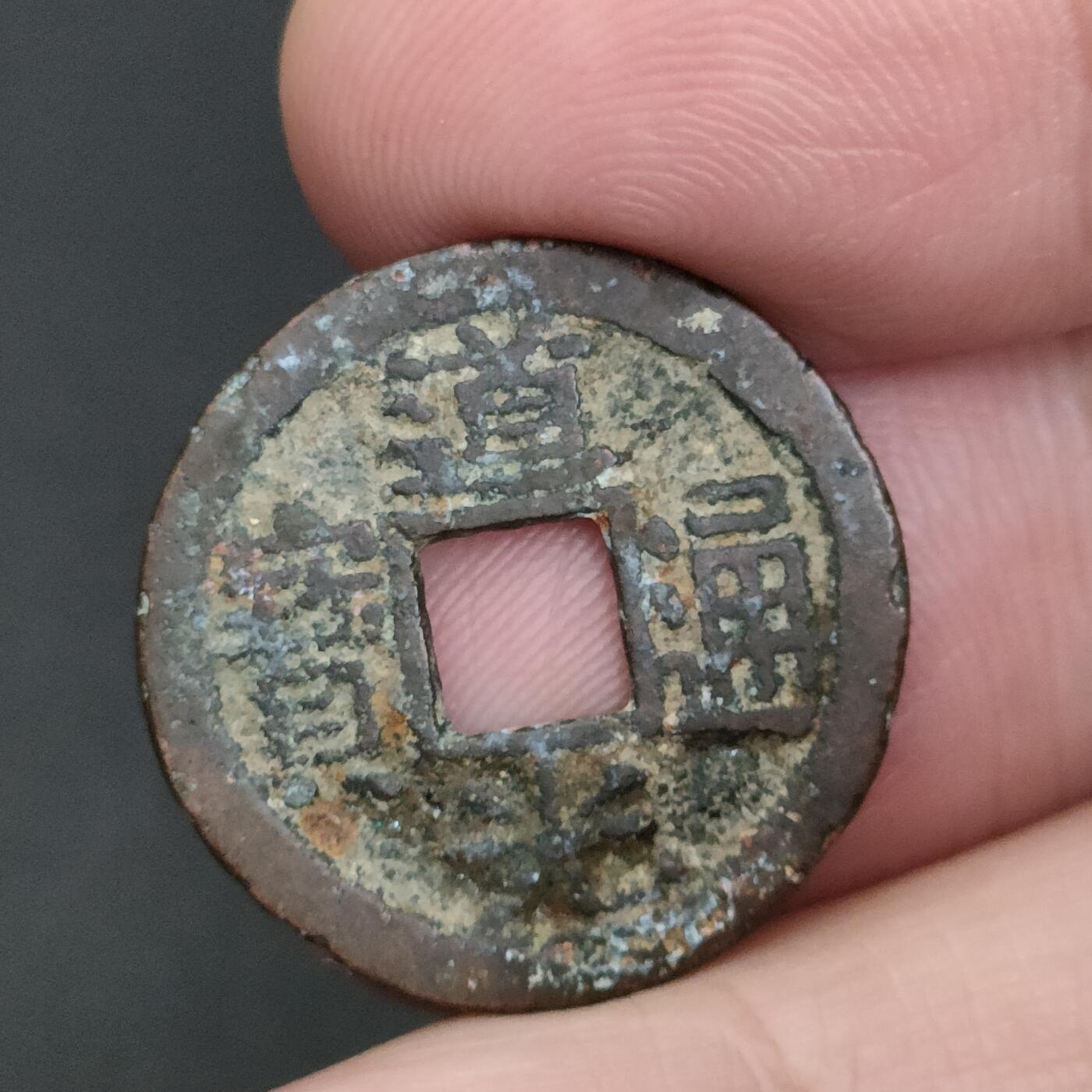 猩哥外币小铺➨【第198场】 道光通宝