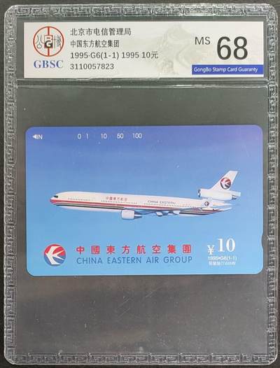 公藏第124期评级卡拍卖 - 北京田村卡（G6   东方航空）一全公博68分。卡面有标注发行1000。