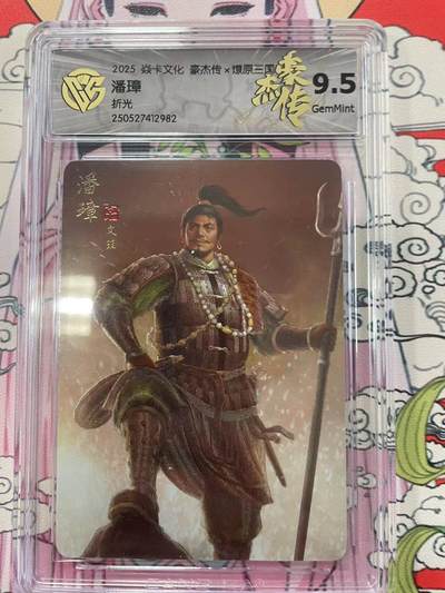 寸草不生拍卖会 第十二期 - 2025 焱卡文化 豪杰传x燎原三国じ 云
9.5
潘璋折光