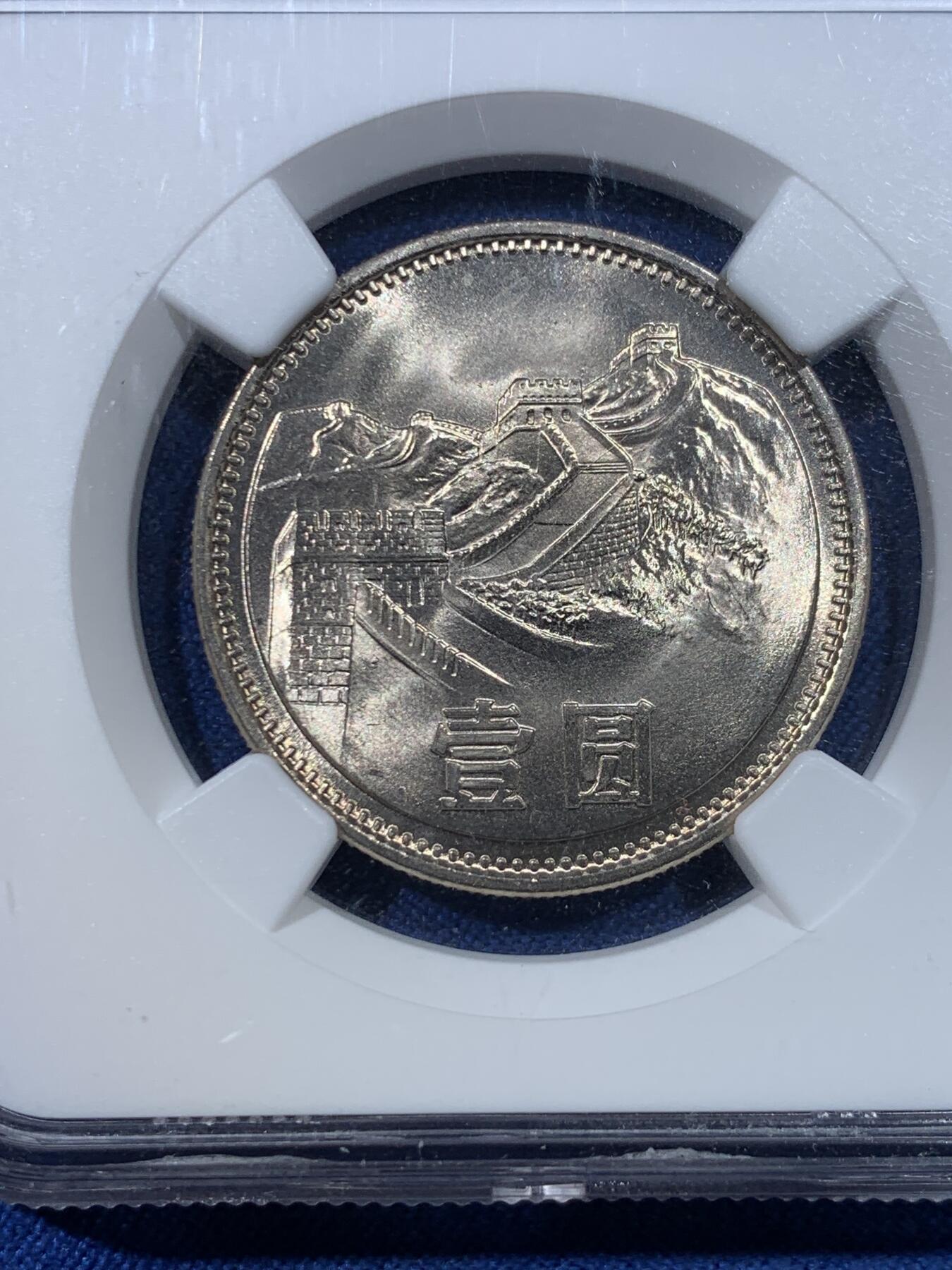 《竞宝斋》第432场 周日，周一 2场连拍 （全场包邮） NGC MS66 中国 1981年 长城币壹圆