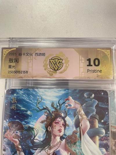寸草不生拍卖会 第十二期 - 2025 焱卡文化 西游姬
敖闰 星光 10p
