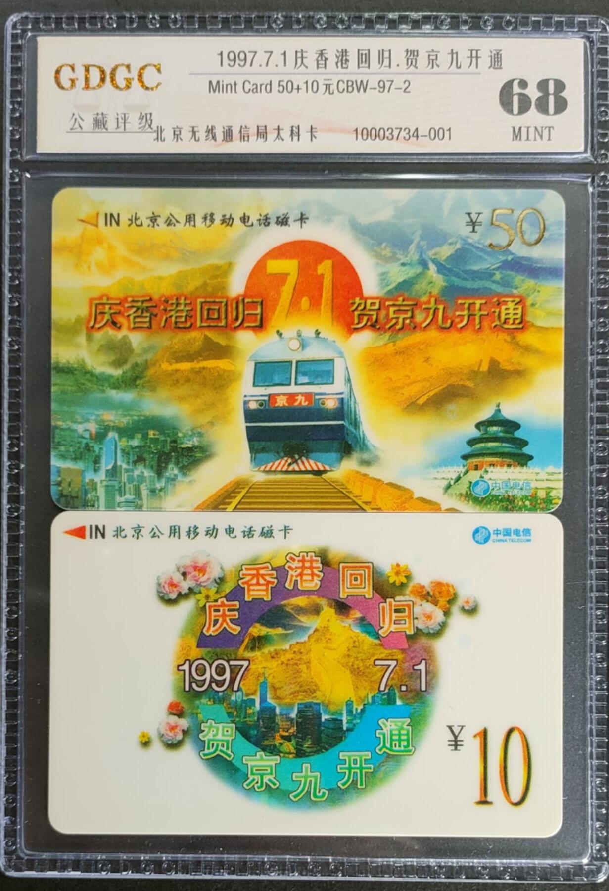 公藏第124期评级卡拍卖 北京太科卡（香港回归，贺京九开通）2全公藏套卡封装68分。