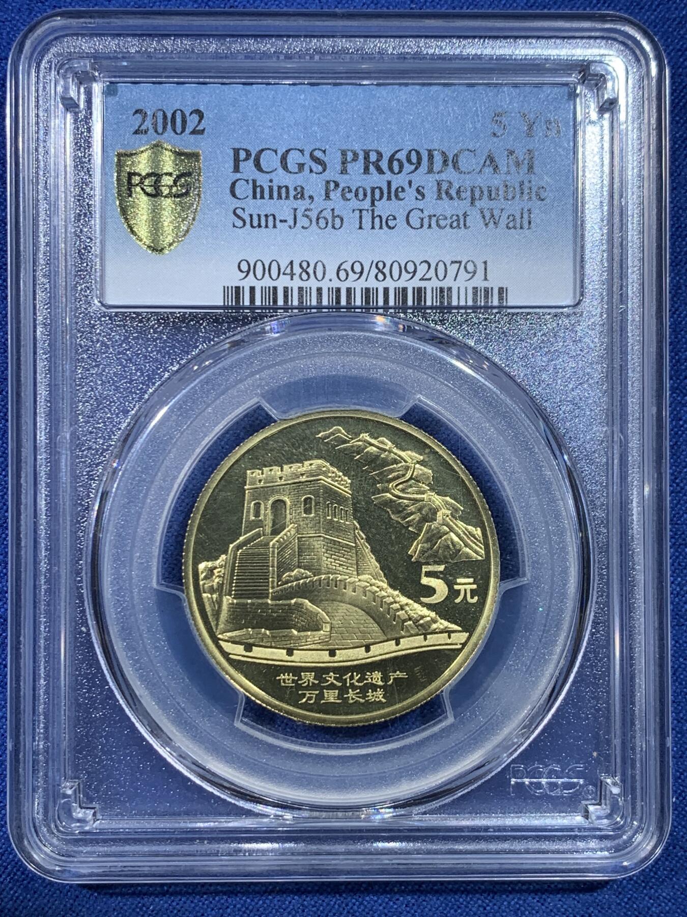 《竞宝斋》第432场 周日，周一 2场连拍 （全场包邮） PCGS PR69DCAM 中国2002年世界文化遗产-万里长城5元纪念币