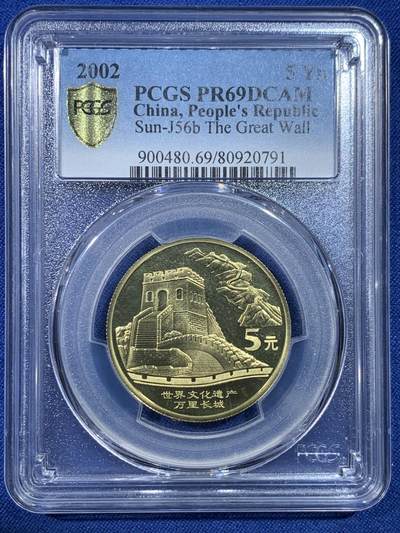 《竞宝斋》第432场 周日，周一 2场连拍 （全场包邮） - PCGS PR69DCAM 中国2002年世界文化遗产-万里长城5元纪念币