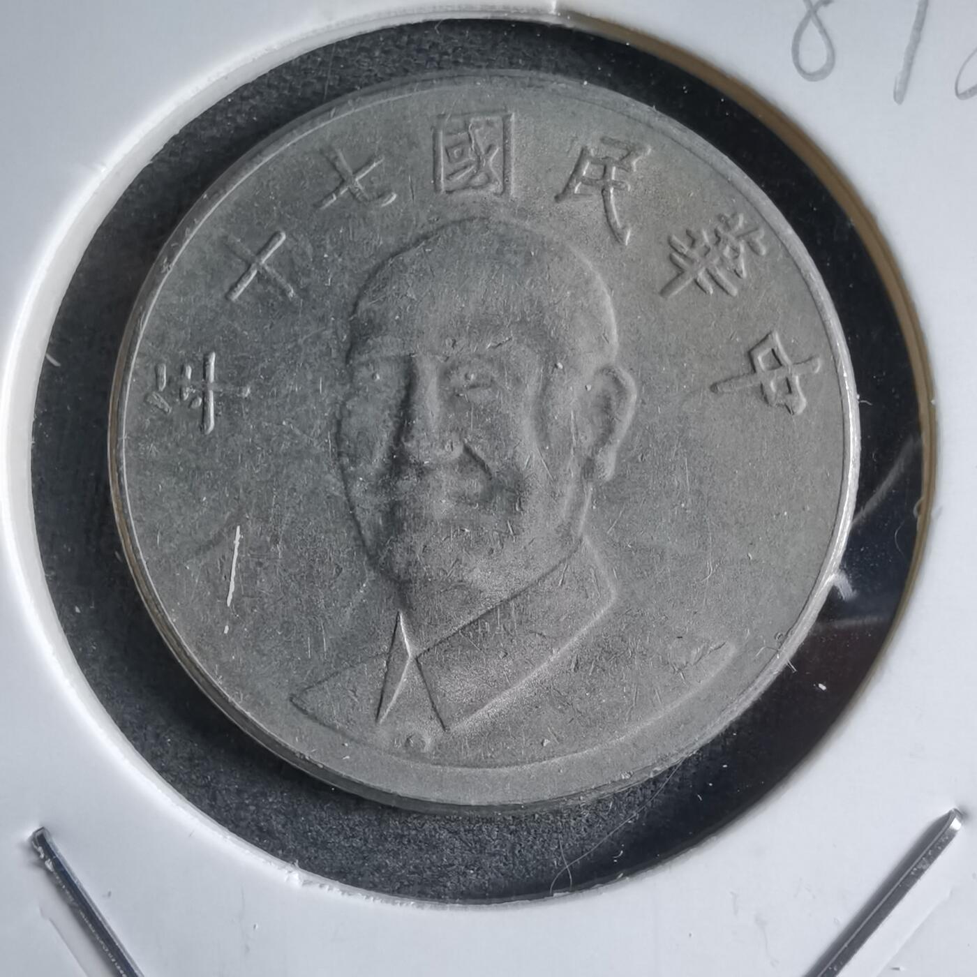 沼泽如烟--第887场 民国七十年十元