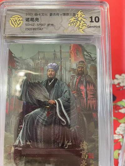 寸草不生拍卖会 第十二期 - 2025 焱卡文化 豪杰传x燎原三国  诸葛亮SGHJZ-SP007 折光