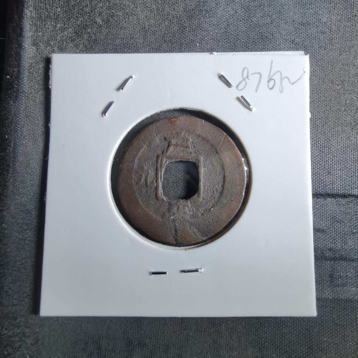 沼泽如烟--第887场 常平通宝