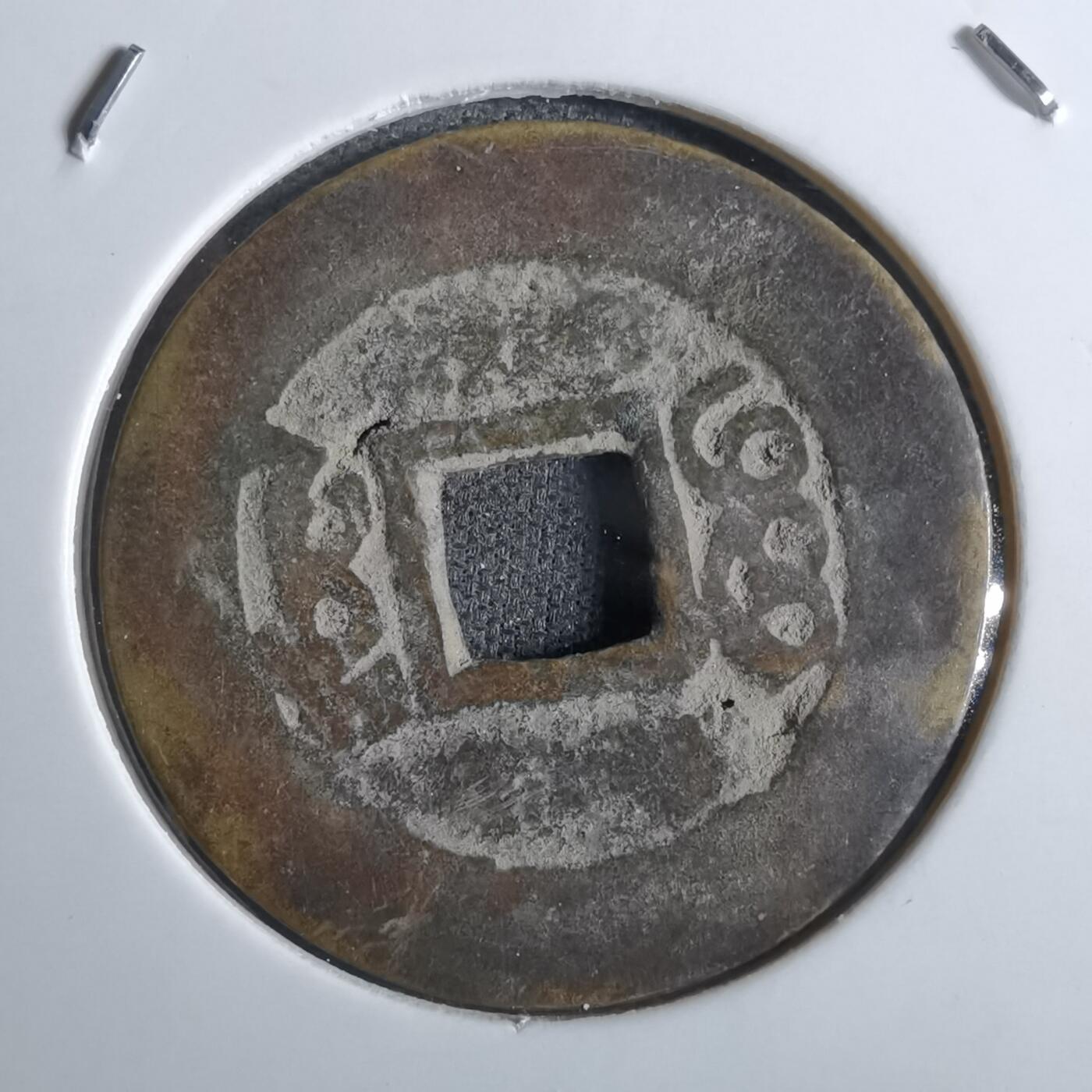 沼泽如烟--第887场 康熙通宝