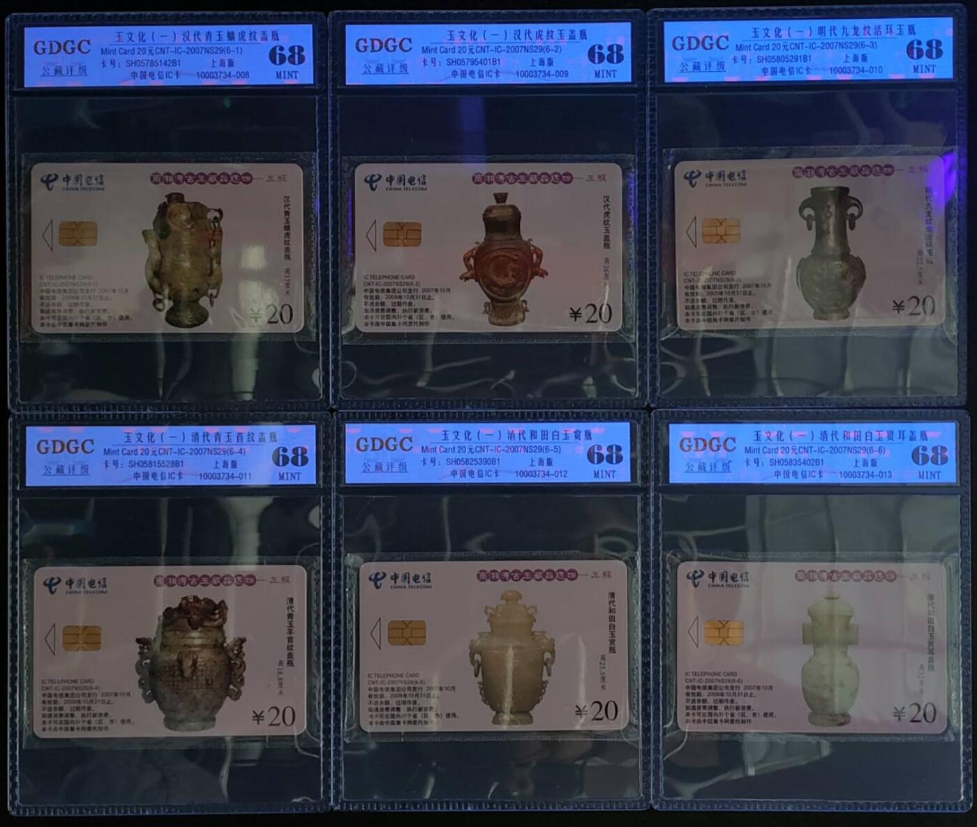 公藏第124期评级卡拍卖 电信IC卡（IC-2007NS29  古代玉器文化一）6全上海版，公藏原封套封装68分。公藏评级专业有卡号及防伪标。