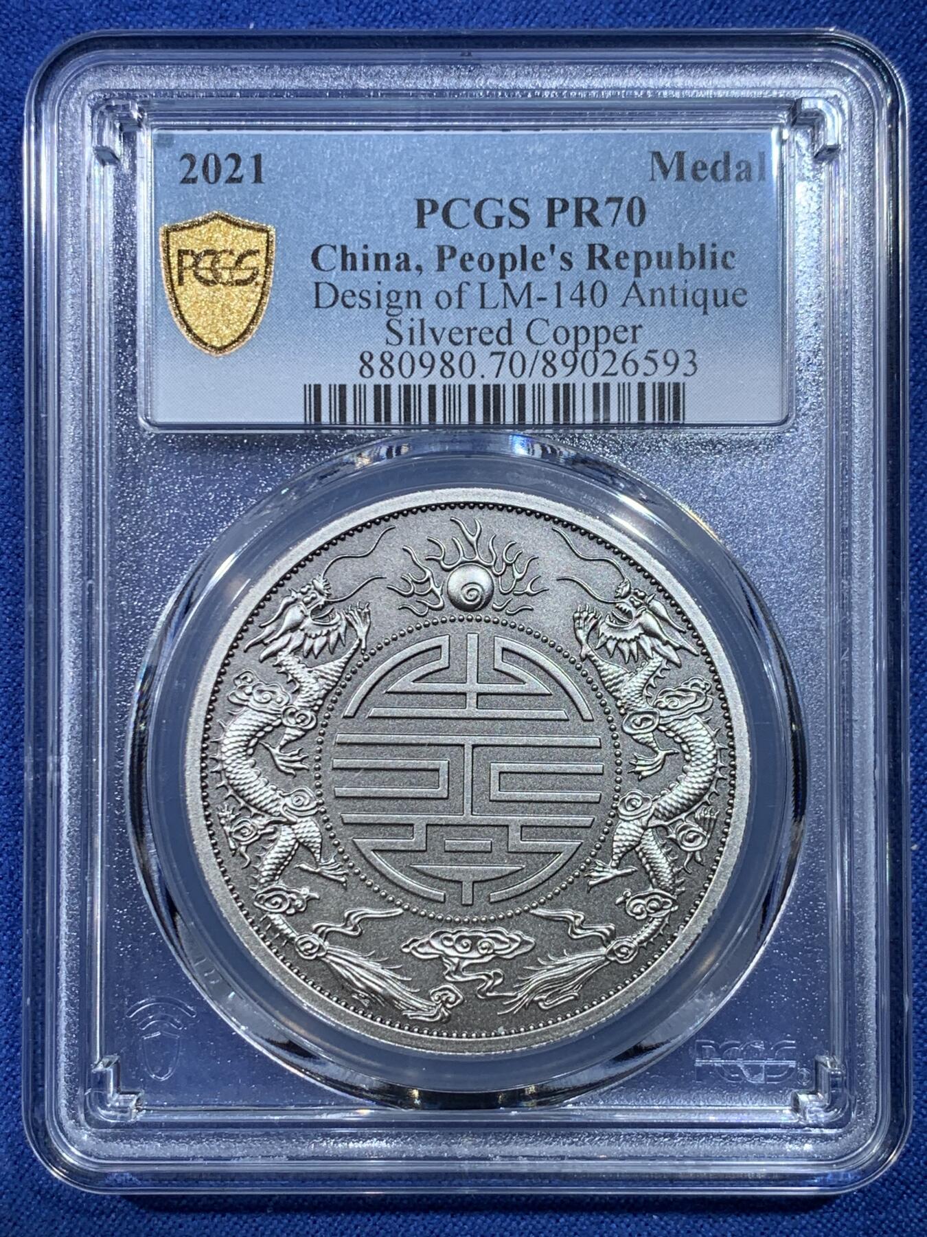 《竞宝斋》第432场 周日，周一 2场连拍 （全场包邮） PCGS PR70 中国2021广东省造双龙戏珠库平重壹两镀银铜章 复刻版