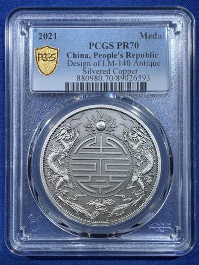 《竞宝斋》第432场 周日，周一 2场连拍 （全场包邮） - PCGS PR70 中国2021广东省造双龙戏珠库平重壹两镀银铜章 复刻版