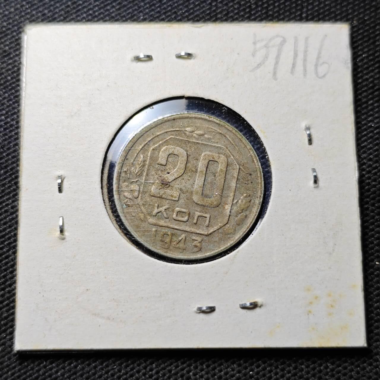 KK钱币收藏小铺  第359场  2月预留时间 周末发货  1943苏联20戈比