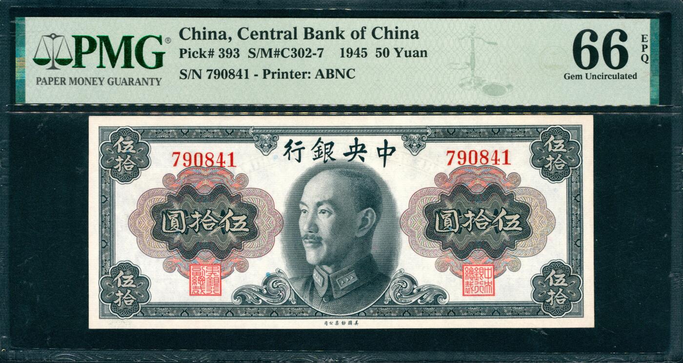 上海炎玺拍卖 玺韵华章：第三章 1945年人民币伍拾圆 1945年中央銀行伍拾圓