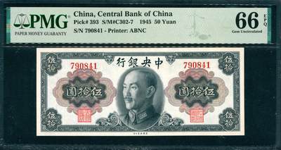 上海炎玺拍卖 玺韵华章：第三章 - 1945年人民币伍拾圆 1945年中央銀行伍拾圓