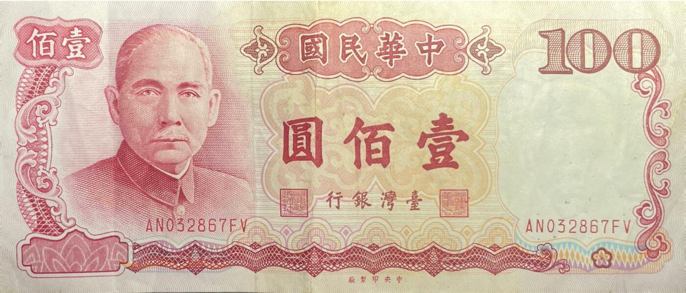 回流1026 民国76年台湾银行 新台币壹佰圆（等值约23元人民币）