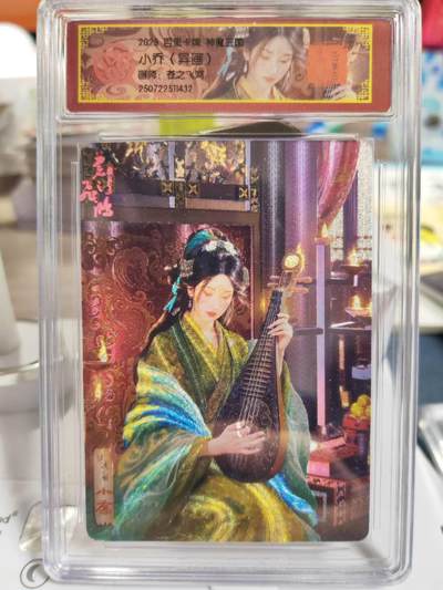 阳大大卡牌拍卖第78期（持续收拍品，周五晚上九点截拍，进群福利早知道） - 【异画】百里卡牌 神魔三国 苍之飞鸿 小乔