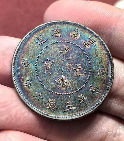 南宋泉阁俄币 外币 国币 专场第十八期 【送拍无额外佣金】 - 中国 云南省造光绪元宝库平三钱六分 云南半圆龙银币 彩包浆 原味好品