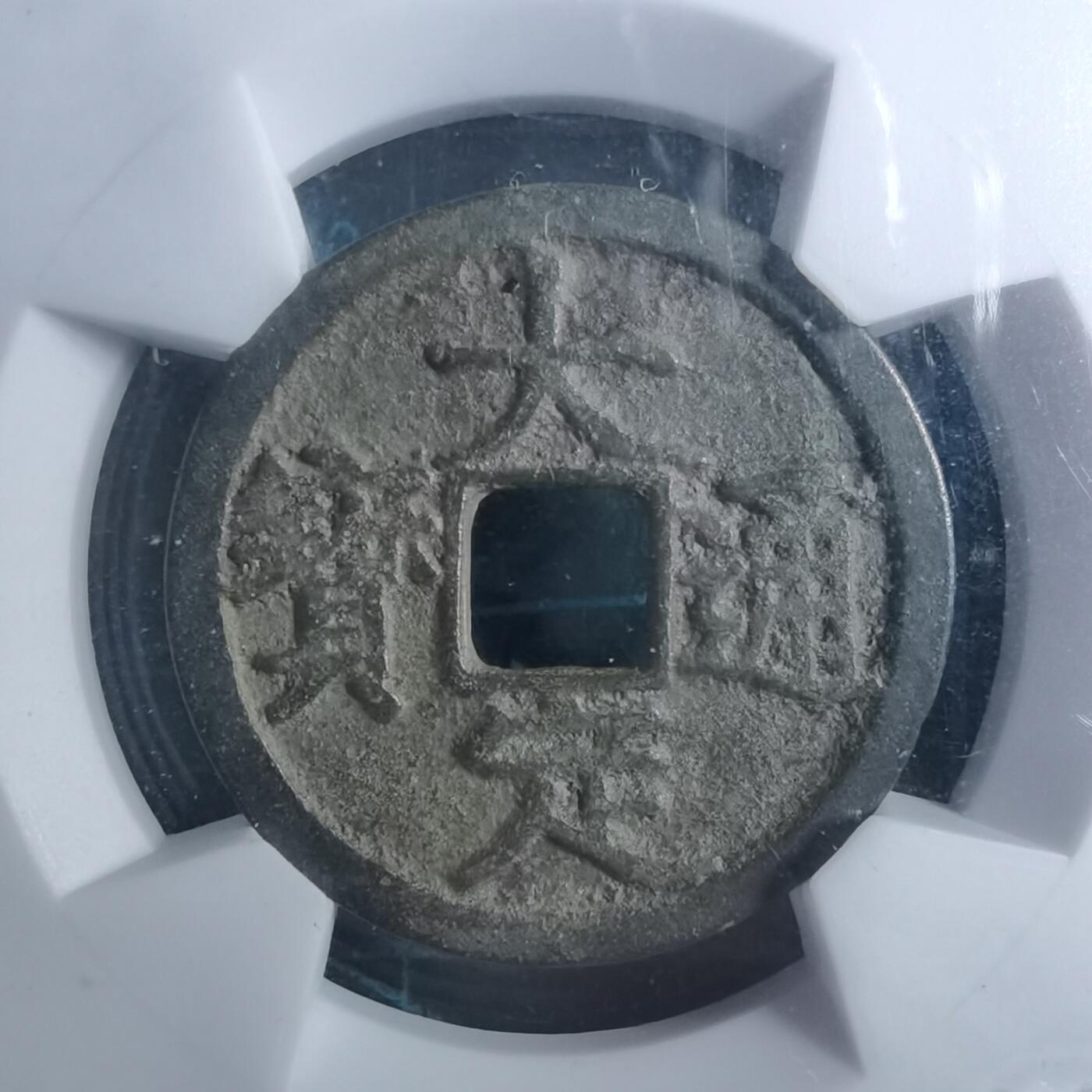 沼泽如烟--第887场 大定通宝背上酉华夏评级极美82