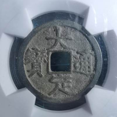 沼泽如烟--第887场 - 大定通宝背上酉华夏评级极美82