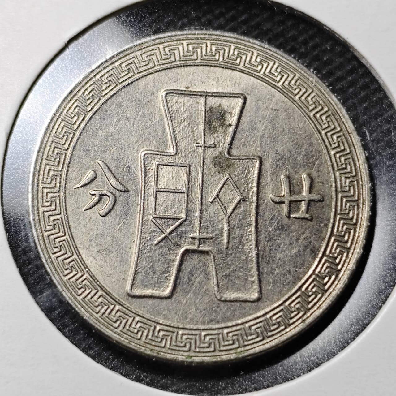 KK钱币收藏小铺  第359场  2月预留时间 周末发货  民国孙相镍币廿分