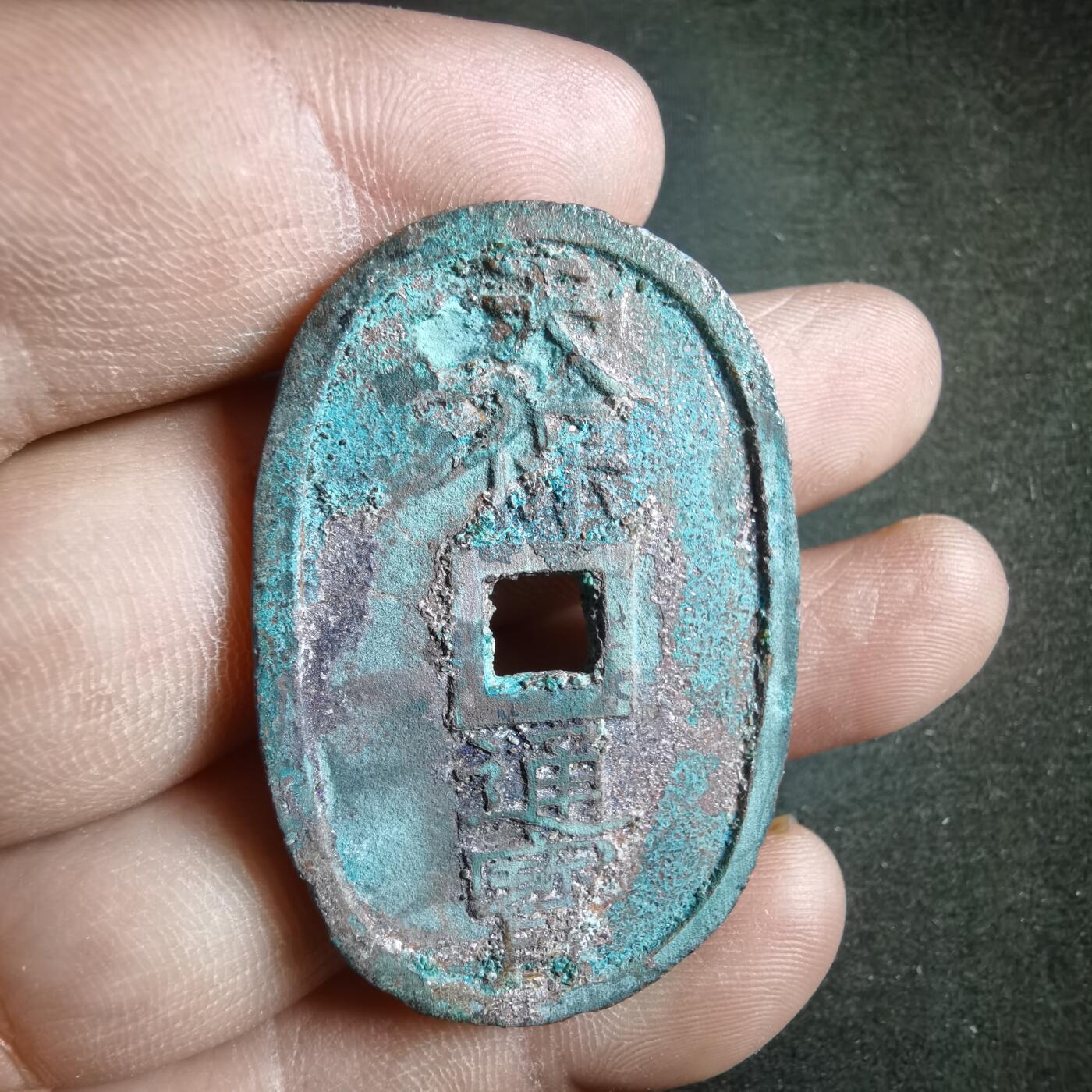 沼泽如烟--第887场 天保通宝有砂腐蚀