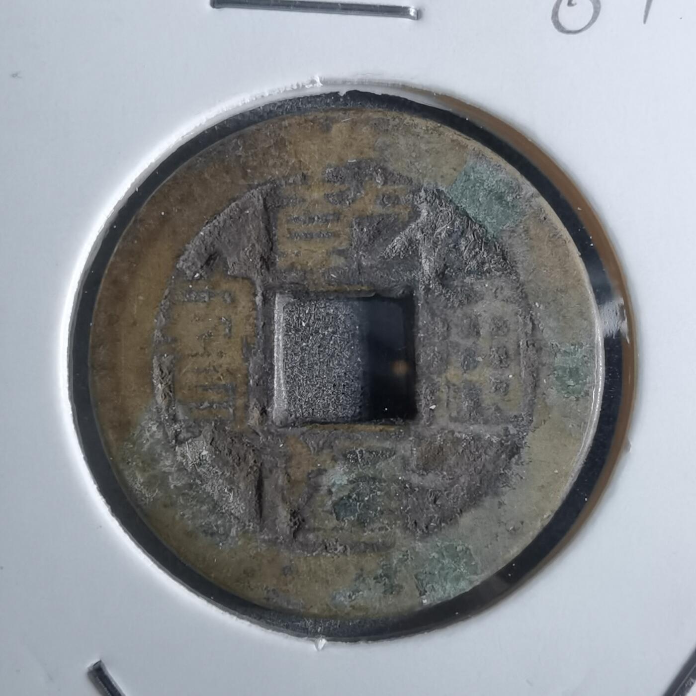 沼泽如烟--第887场 乾隆通宝