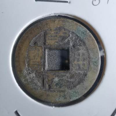 沼泽如烟--第887场 - 乾隆通宝