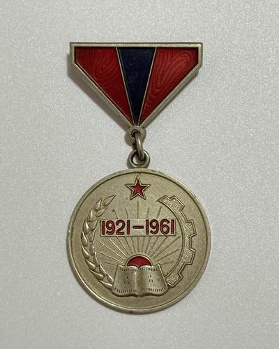 韵星假日精品2025秋季军品类拍卖会-- Rimey Holidays Boutique 2025 Autumn Militaria Sale - 蒙古革命胜利40周年奖章