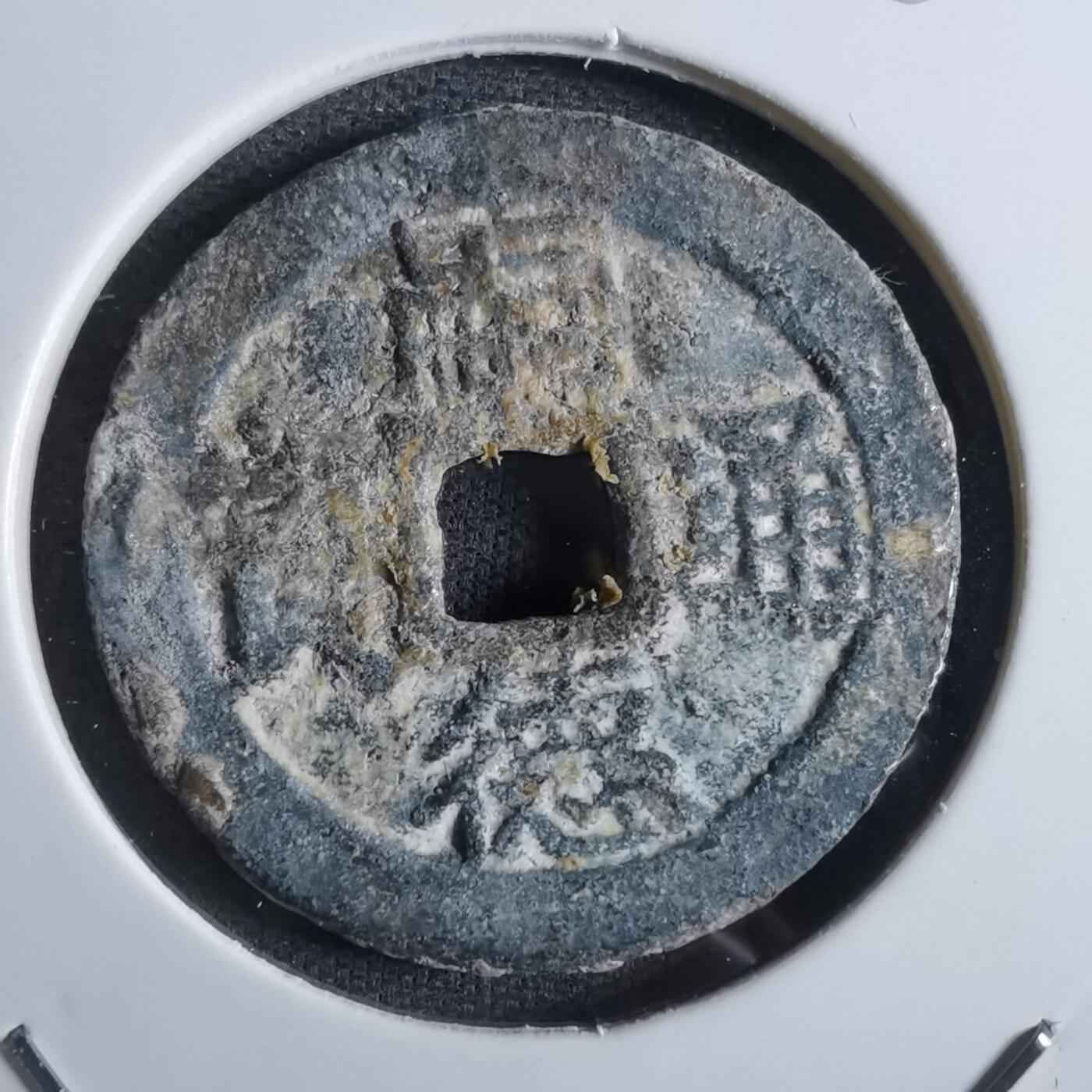 沼泽如烟--第887场 嗣德通宝