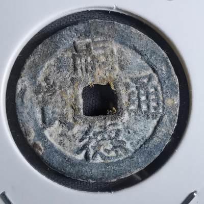 沼泽如烟--第887场 - 嗣德通宝