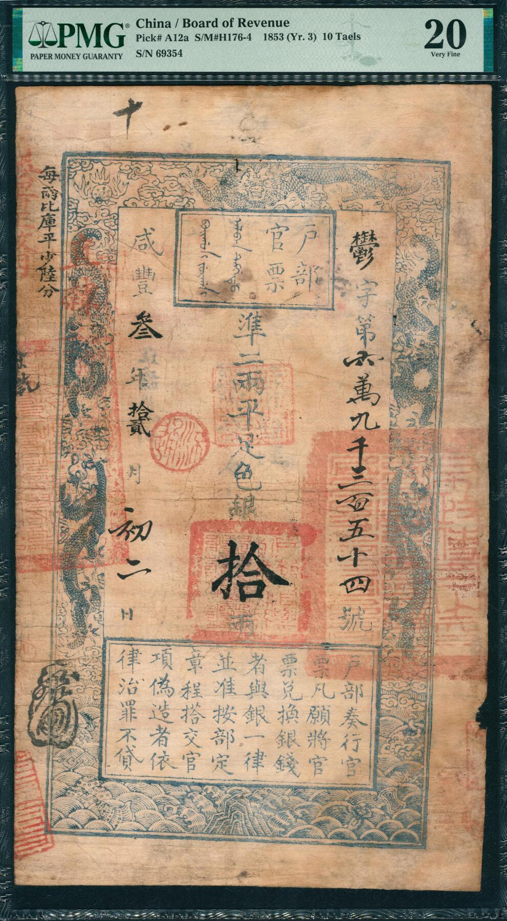 上海炎玺拍卖 玺韵华章：第二章 户部官票拾两咸豊叁年鬱字69354号