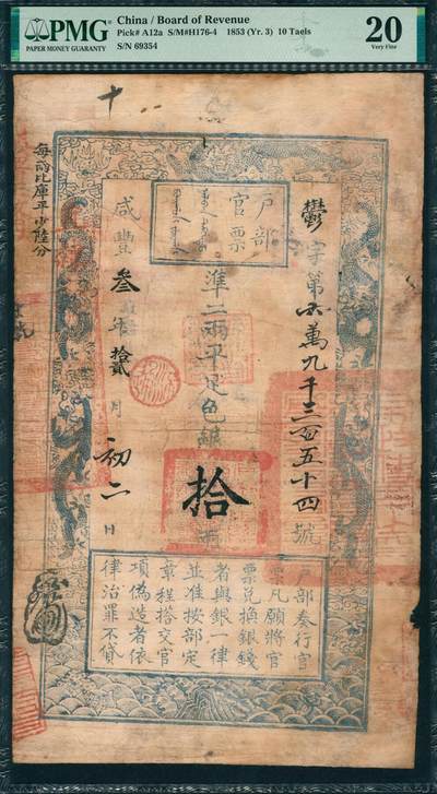 上海炎玺拍卖 玺韵华章：第二章 - 户部官票拾两咸豊叁年鬱字69354号