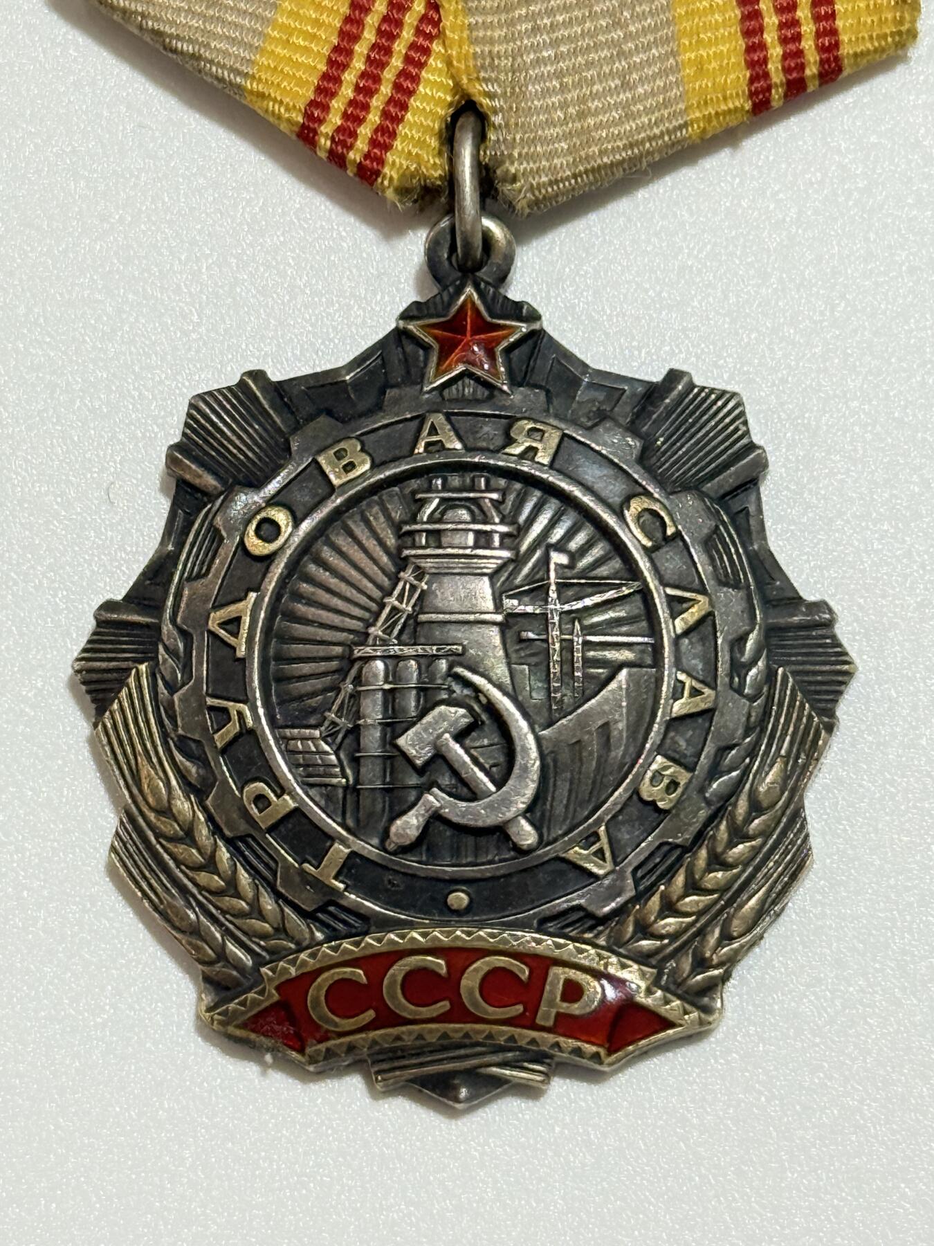 韵星假日精品2025秋季军品类拍卖会-- Rimey Holidays Boutique 2025 Autumn Militaria Sale 苏联三级劳动光荣勋章 编号261972