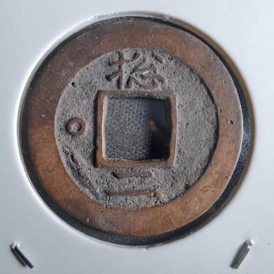 沼泽如烟--第887场 - 常平通宝