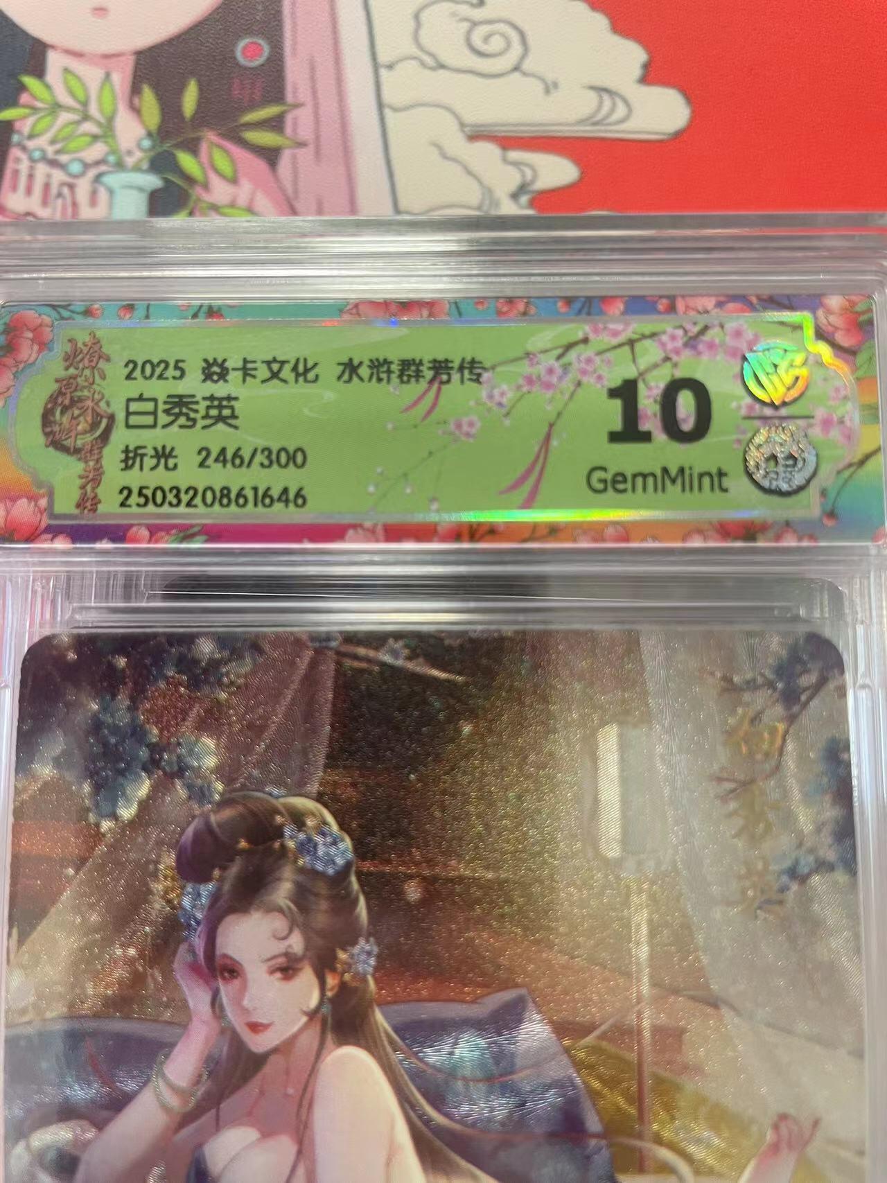 寸草不生拍卖会 第十二期 2025 焱卡文化 水浒群芳传!白秀英折光 246/300 10G