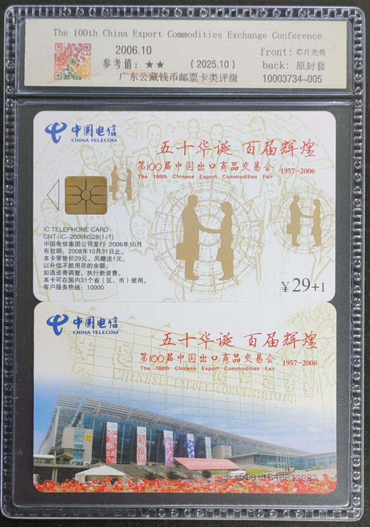 公藏第124期评级卡拍卖 电信IC卡（IC-2006NS28  第100届中国出口商品交易会）一全广东版，公藏2枚连号拼装68分。公藏评级专业有卡号及防伪标。