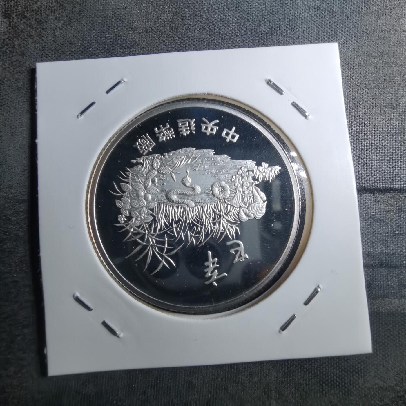 沼泽如烟--第887场 白蛇传蛇年纯银章半盎司