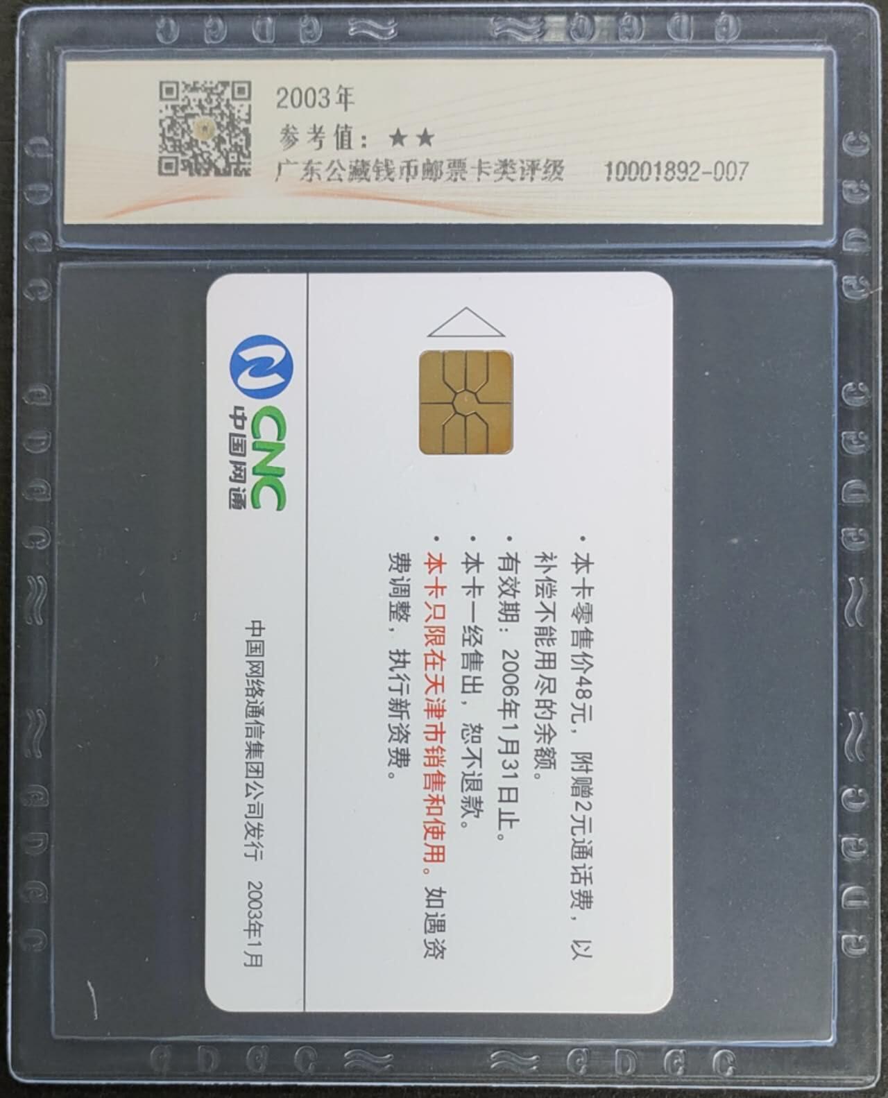 公藏第124期评级卡拍卖 网通IC卡（IC-2003-S1   生肖羊）一全天津版，公藏68分。公藏评级专业有卡号及防伪标。