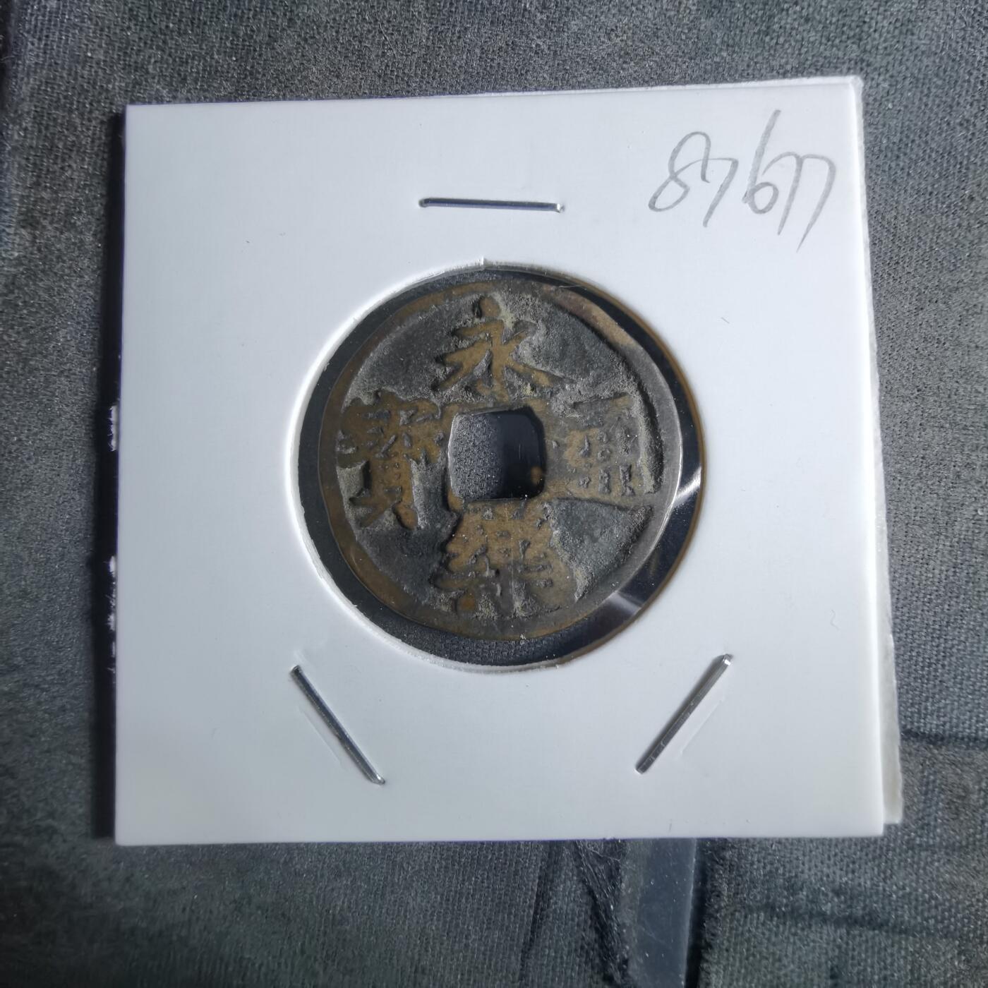 沼泽如烟--第887场 永乐通宝