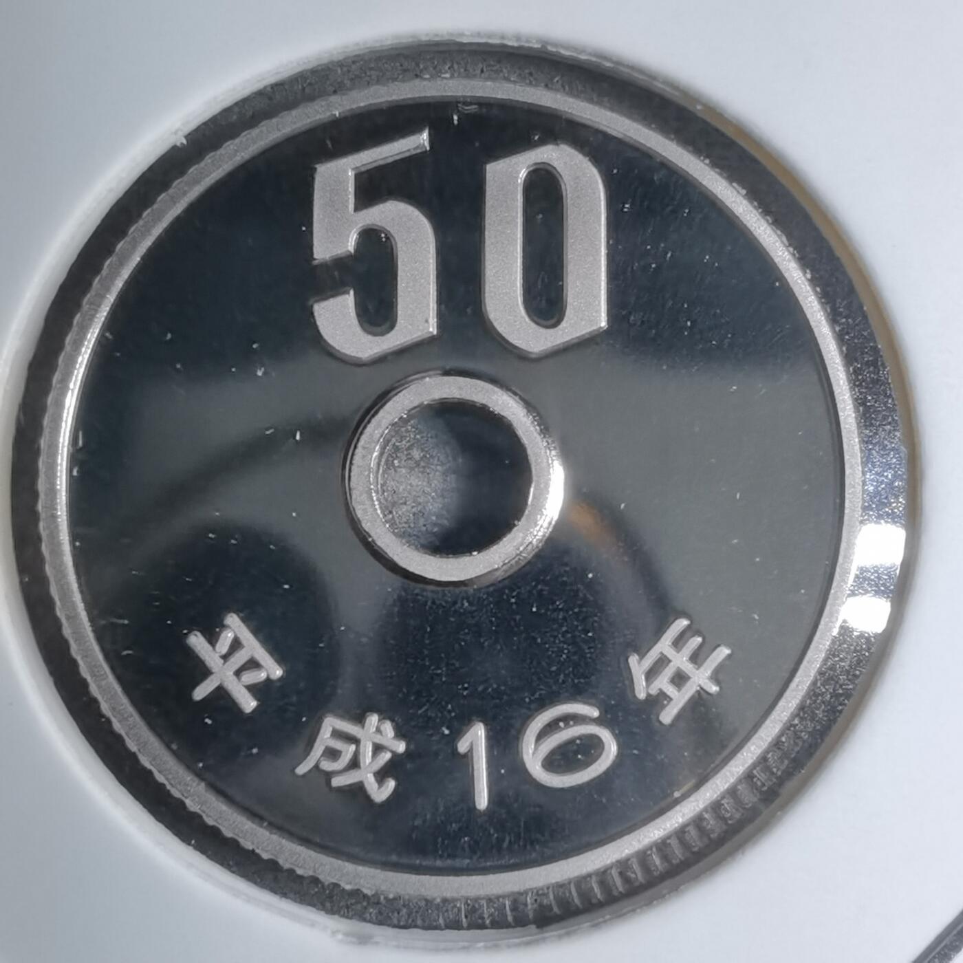 沼泽如烟--第887场 平成十六年五十円精制币