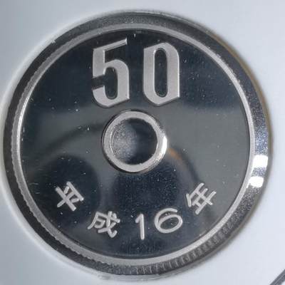沼泽如烟--第887场 - 平成十六年五十円精制币