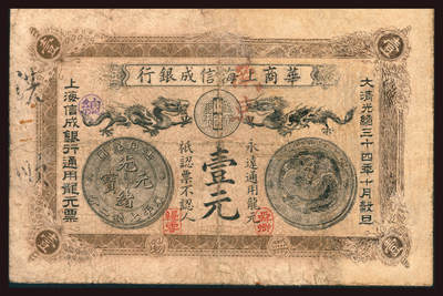 上海炎玺拍卖 玺韵华章：第二章 华商上海信成银行壹元
