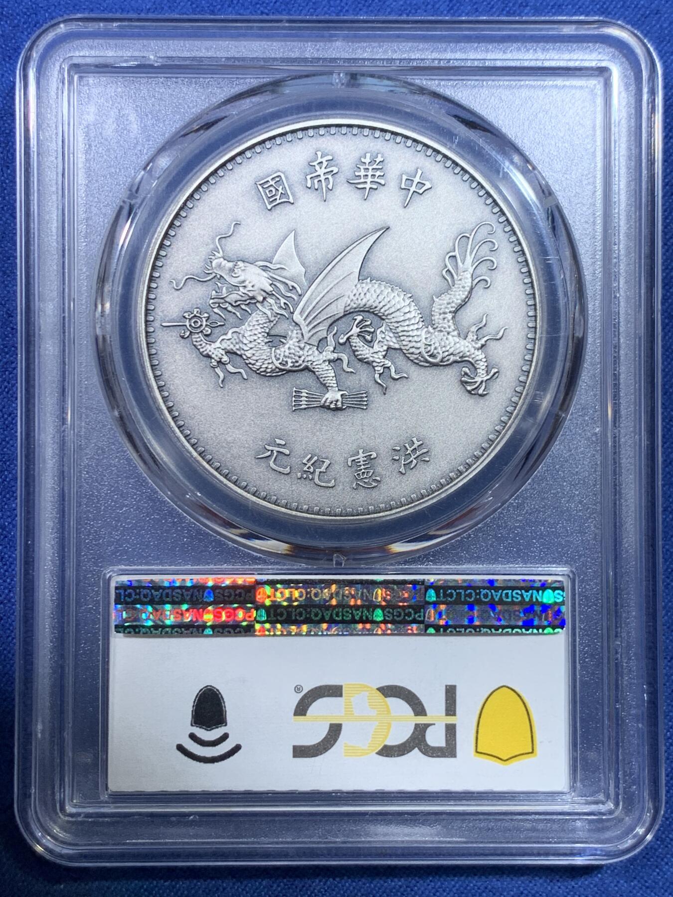 《竞宝斋》第432场 周日，周一 2场连拍 （全场包邮） PCGS PR70 中国2019年复刻版中华民国袁像飞龙镀银铜章