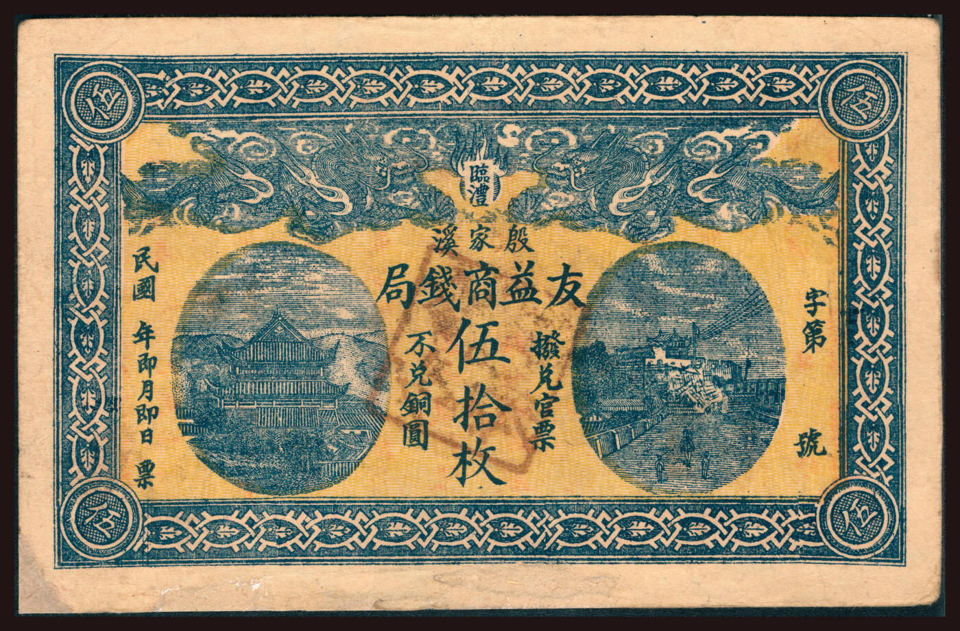 上海炎玺拍卖 玺韵华章：第三章 臨灃殷家溪友益商錢局伍拾枚