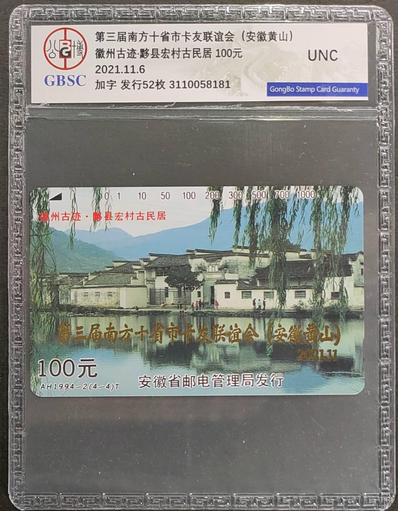 公藏第124期评级卡拍卖 安徽田村加字卡（第三届南方十省市卡友联谊会（安徽黄山））一枚公博UNC。
