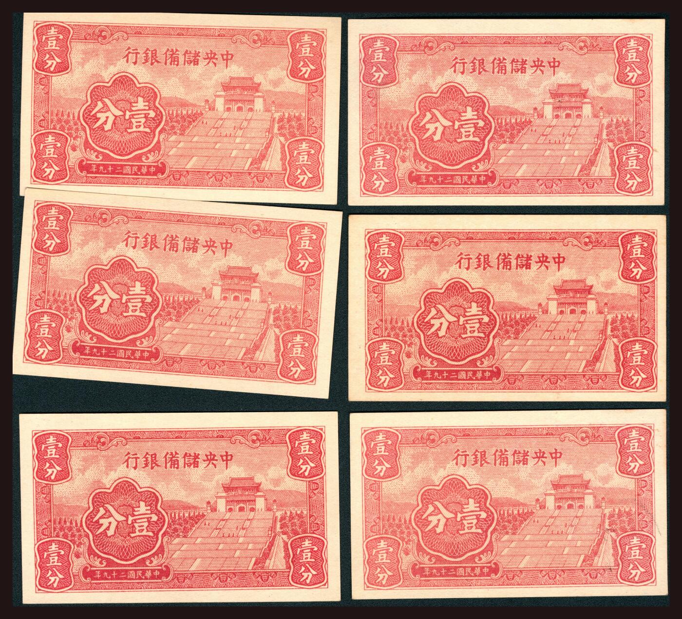 上海炎玺拍卖 玺韵华章：第二章 民国二十九年中央儲備银行壹分6枚
