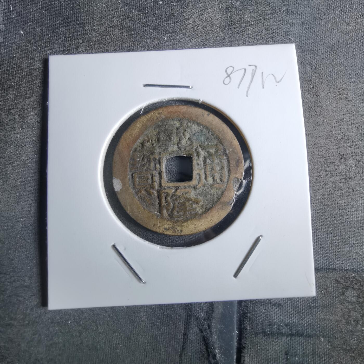沼泽如烟--第887场 乾隆通宝