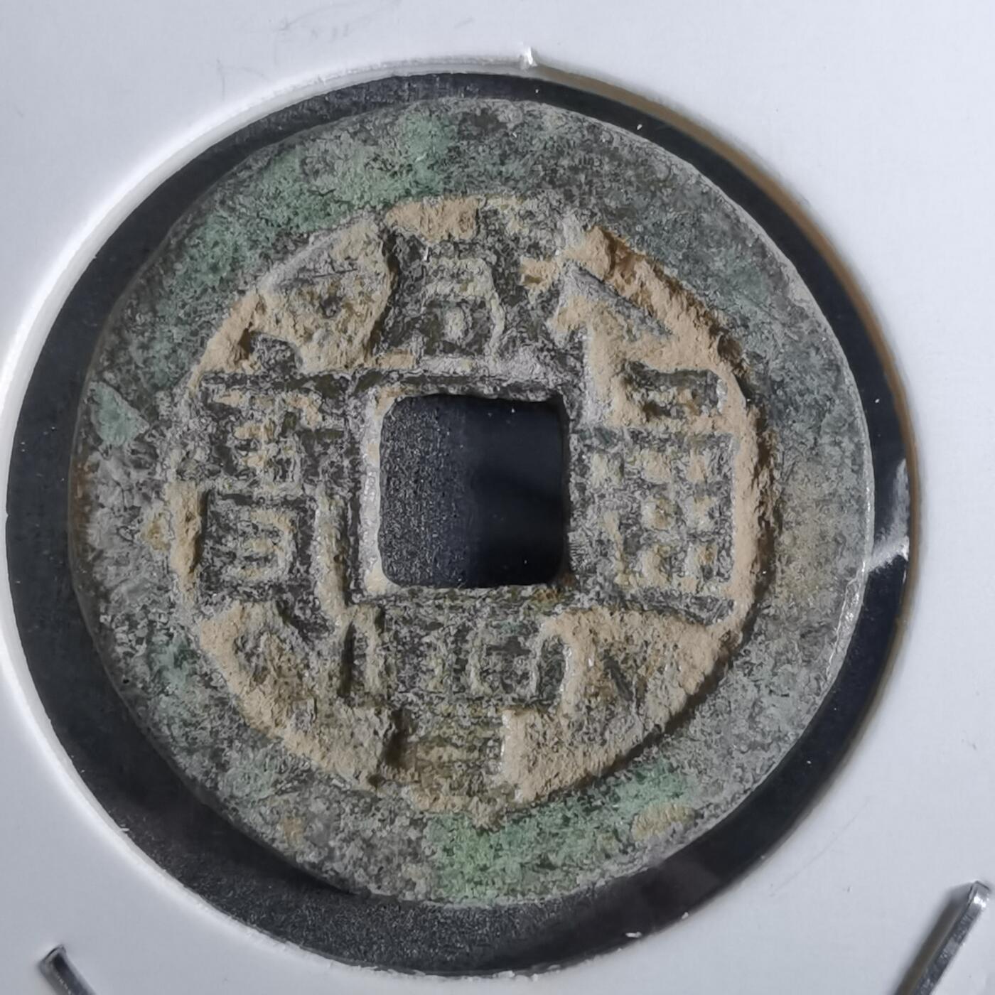 沼泽如烟--第887场 咸丰通宝