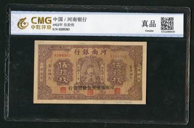 沧河堂058 - 河南银行 五十枚 中乾真品